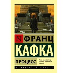 Процесс. Франц Кафка