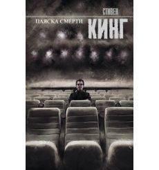 Пляска смерти. Стивен Кинг
