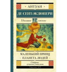 Маленький принц. Планета людей. Антуан де Сент-Екзюпери