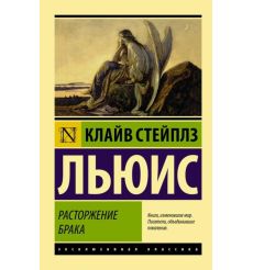 Расторжение брака. Клайв Стейплз Льюис
