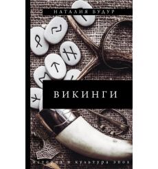 Викинги. Наталия Будур