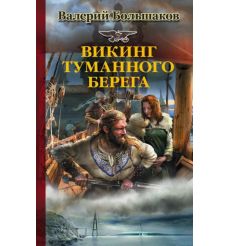 Викинг туманного берега. Валерий Большаков