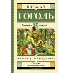 Вечера на хуторе близ Диканьки. Николай Гоголь 2