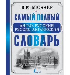 Самый полный англо-русский русско-английский словарь. В. Мюллер