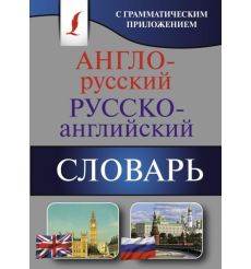 Англо-русский. Русско-английский словарь с грамматическим приложением