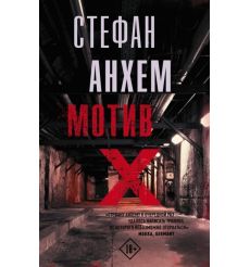 Мотив Х. Стефан Анхем