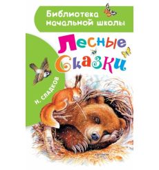 Лесные сказки. Н. Сладков