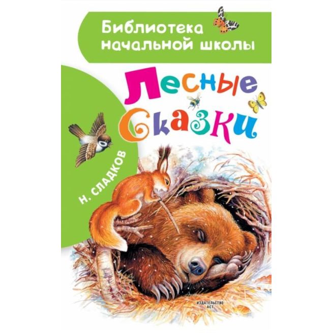 Лесные сказки. Н. Сладков