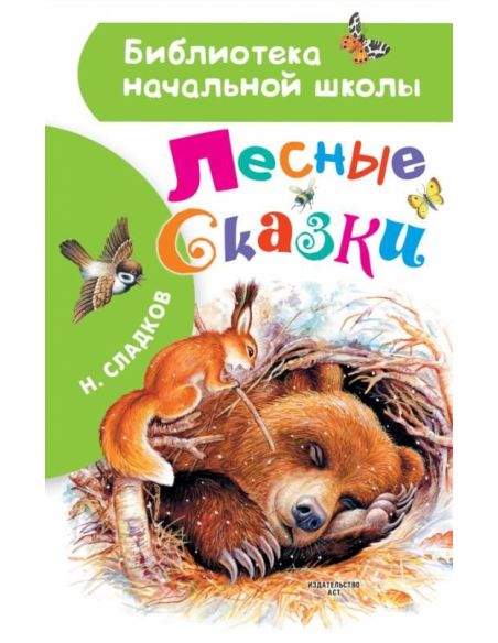 Лесные сказки. Н. Сладков