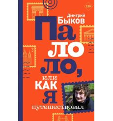 Палоло, или Как я путешествовал. Дмитрий Быков