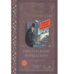 Преступление и наказание. Фёдор Достоевский