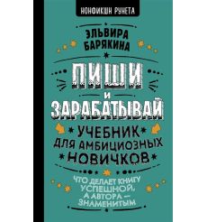 Пиши и зарабатывай: Что делает книгу успешной, а автора — знаменитым. Учебник для амбициозных новичков. Эльвира Барякина