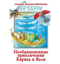 Необыкновенные приключения Карика и Вали. Ян Ларри