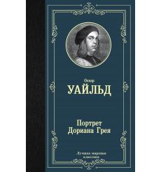 Портрет Дориана Грея. Оскар Уайльд