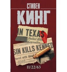 11/22/63. Стивен Кинг