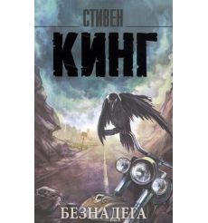 Безнадега. Стивен Кинг