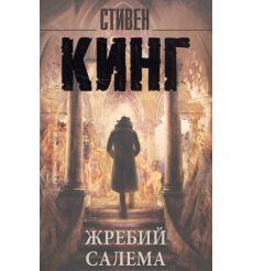 Жребий Салема. Стивен Кинг