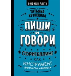 Пиши и говори! Сторителлинг как инструмент для счастья и бизнеса. Татьяна Кузнецова