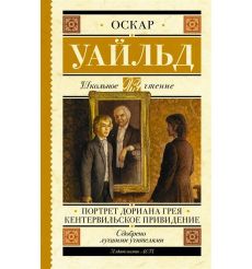 Портрет Дориана Грея. Кентервильское привидение. Оскар Уайльд