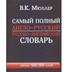 Самый полный англо-русский русско-английский словарь. Около 500 000 слов. В. К. Мюллер