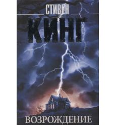 Возрождение. Стивен Кинг