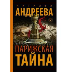 Парижская тайна. Наталья Андреева