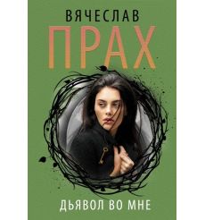 Дьявол во мне. Вячеслав Прах