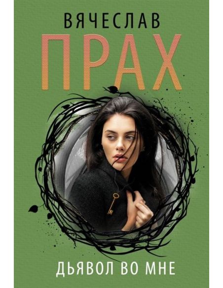 Дьявол во мне. Вячеслав Прах