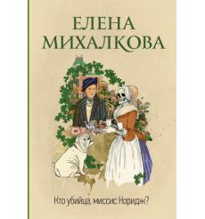 Михалкова Елена. Кто убийца, миссис Норидж?
