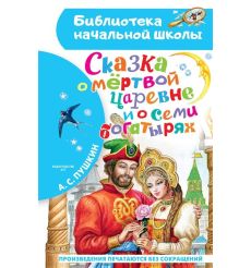 Сказка о мёртвой царевне и о семи богатырях. Александр Пушкин