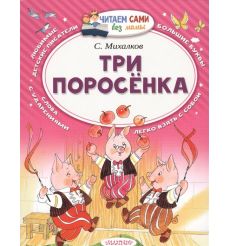 Три поросенка