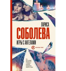 Игры с ангелами. Лариса Соболева