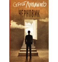 Черновик. Сергей Лукьяненко
