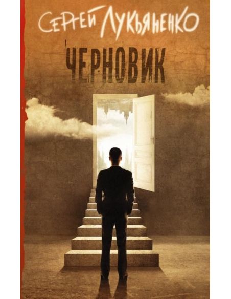 Черновик. Сергей Лукьяненко