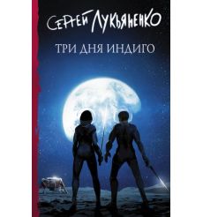 Три дня Индиго. Сергей Лукьяненко