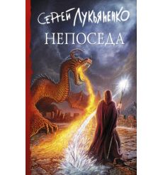 Непоседа. Сергей Лукьяненко