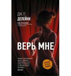 Верь мне. Дж. П. Делейни