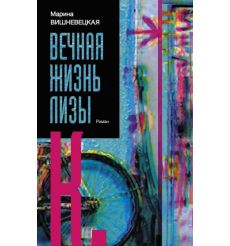 Вечная жизнь Лизы. Марина Вишневецкая