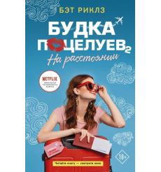 Будка поцелуев 2. На расстоянии. Бэт Риклз
