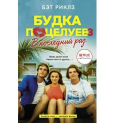 Будка поцелуев 3. В последний раз. Бэт Риклз