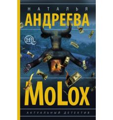 МоLох. Наталья Андреева