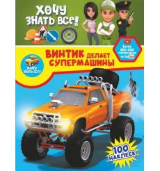 Винтик делает супермашины