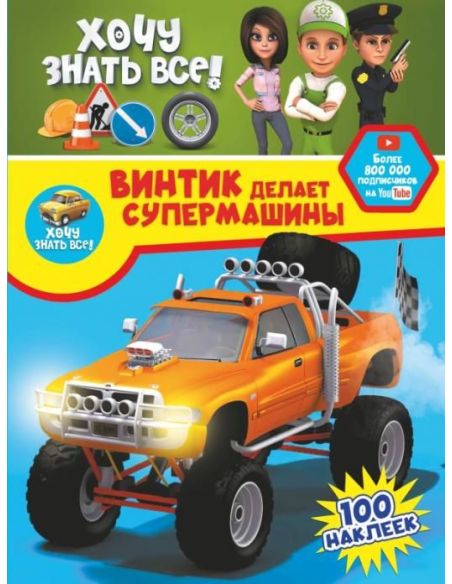 Винтик делает супермашины