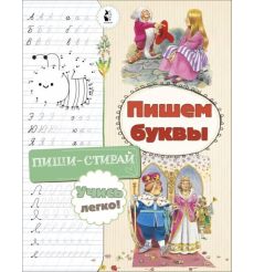 Пишем буквы. Пиши-стирай. Учись легко!