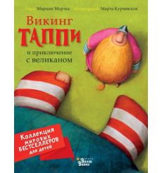 Викинг Таппи и приключение с великаном. Марцин Мортка, Марта Курчевская