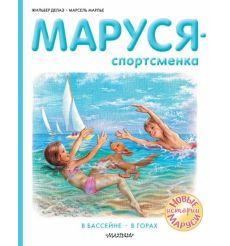 Маруся - спортсменка. Жильбер Далаэ, Марсель Марлье
