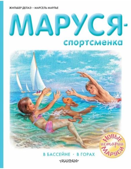 Маруся - спортсменка. Жильбер Далаэ, Марсель Марлье