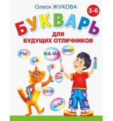 Букварь для будущих отличников