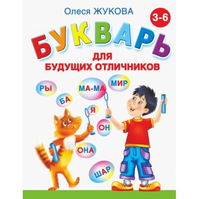 Букварь для будущих отличников