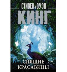 Спящие красавицы. Стивен Кинг, Оуэн Кинг